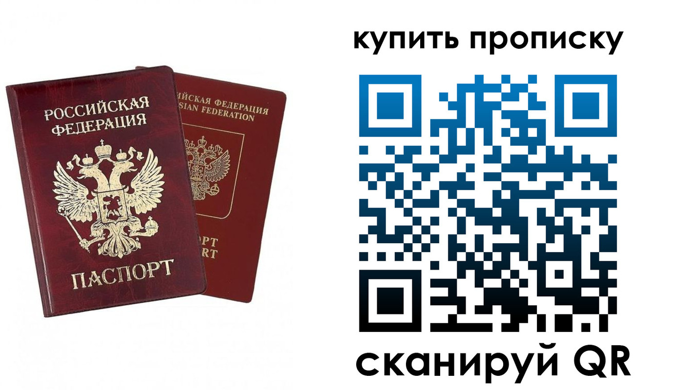 купить прописку в Приморском крае